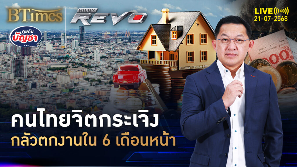 สัญญาณ ศก.ไทยแย่ เกือบ 30% คนไทยกลัวตกงานใน 6 เดือนหน้า | คุยกับบัญชา | 21 ก.ค. 68