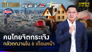 สัญญาณ ศก.ไทยแย่ เกือบ 30% คนไทยกลัวตกงานใน 6 เดือนหน้า | คุยกับบัญชา | 21 ก.ค. 68