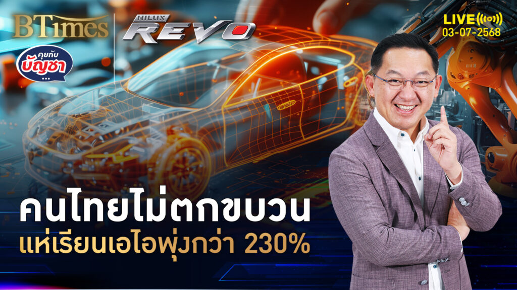 คนไทยกลัวตกเทรนด์ ยกโขยงเรียนเอไอ หญิงเรียนน้อยกว่าชาย | คุยกับบัญชา | 3 ก.ค. 68