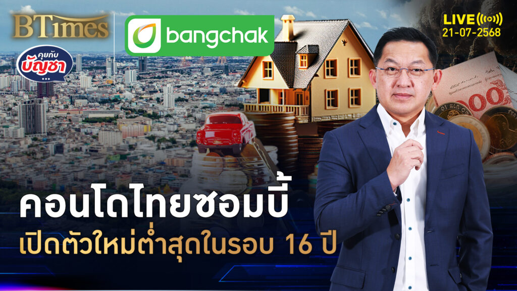 เลิกซื้อเลิกอยู่คอนโด เปิดตัวใหม่ซึมจัด ดิ่งกว่า 90% แย่สุดใน 16 ปี | คุยกับบัญชา | 21 ก.ค. 68