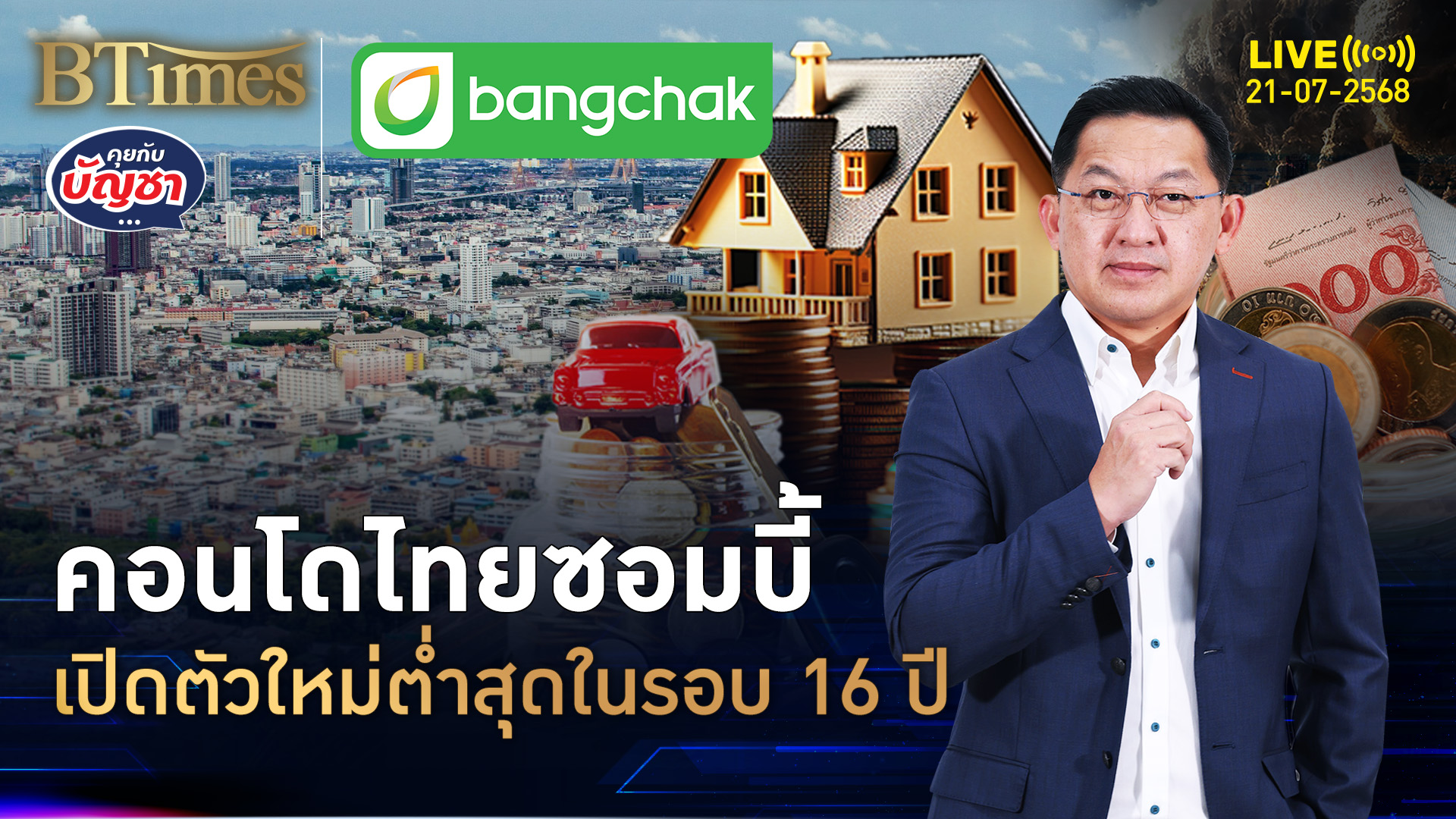 เลิกซื้อเลิกอยู่คอนโด เปิดตัวใหม่ซึมจัด ดิ่งกว่า 90% แย่สุดใน 16 ปี | คุยกับบัญชา | 21 ก.ค. 68
