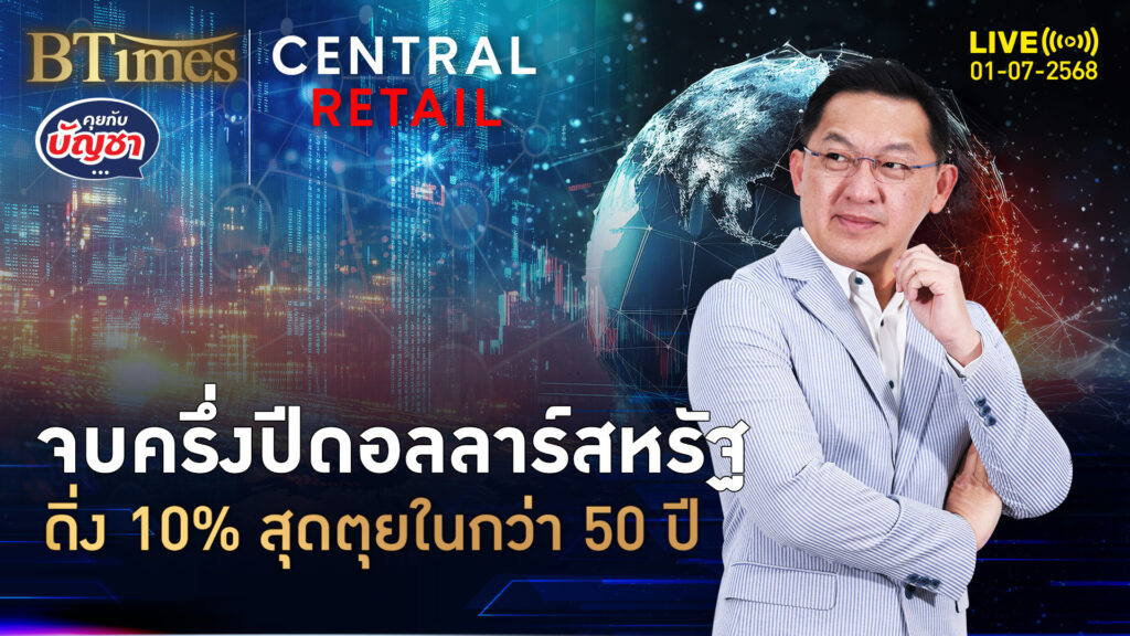 จบครึ่งปีแรก 68 ดอลลาร์สหรัฐดิ่ง ผลตอบแทนแย่กว่า 50 ปี | คุยกับบัญชา | 1 ก.ค. 68