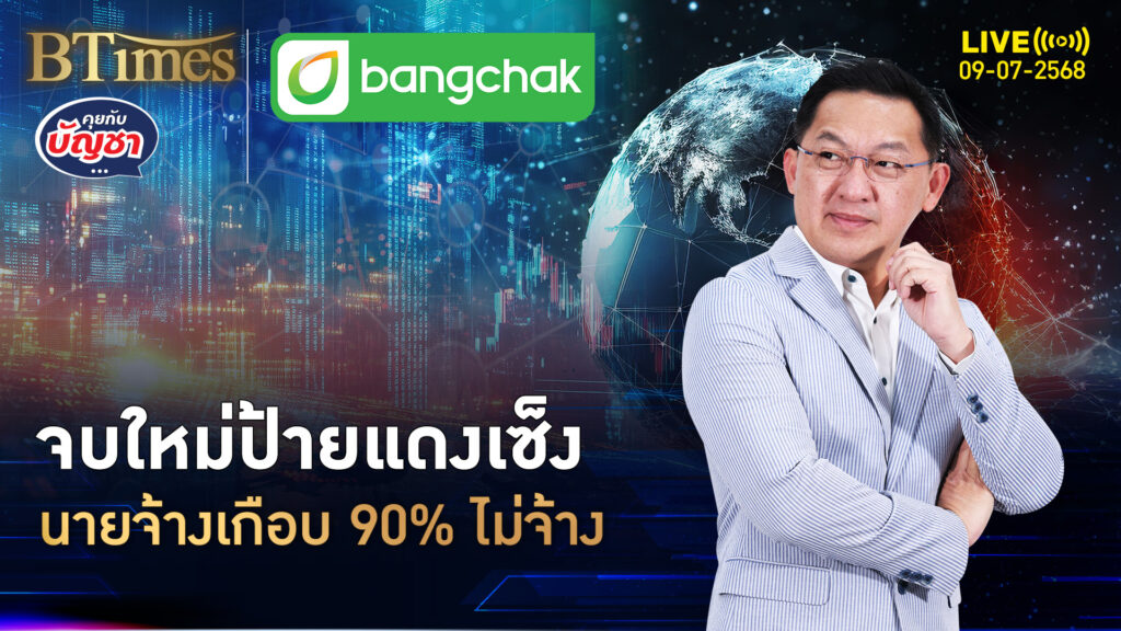 ไร้ประสบการณ์ กริยามรรยาทไม่ดี เมินจ้างเด็กจบใหม่ | คุยกับบัญชา | 9 มิ.ย. 68