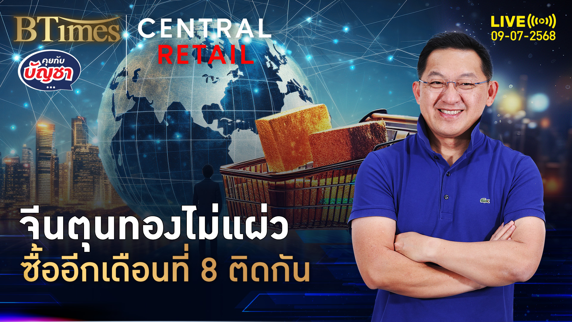 แบงก์ชาติจีนตุนทอง เพิ่มอีก 70,000 ทรอยออนซ์ ซื้อทอง 8 เดือนติด | คุยกับบัญชา | 9 ก.ค. 68