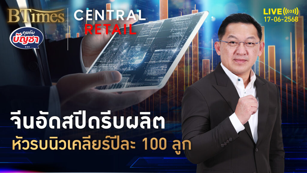 จีนสปีดเร็วสุดในโลก ผุดหัวรบนิวเคลียร์ พุ่งปีละ 100 ลูก | คุยกับบัญชา | 17 มิ.ย. 68