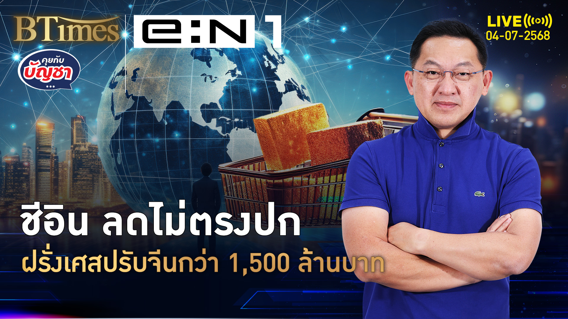 ฝรั่งเศสปรับชีอิน อ่วมว่า 1,500 ล้านบาท หลอกลวงลดราคา | คุยกับบัญชา | 4 ก.ค. 68