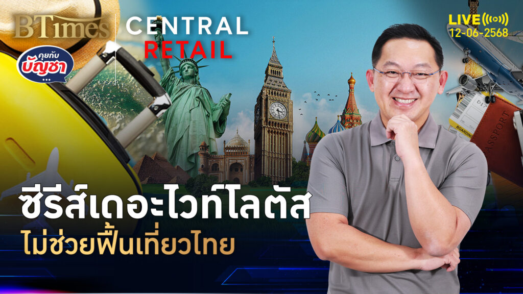 ต่างชาติเมินเที่ยวไทย นานสุดตั้งแต่โควิด หนังดังก็ไม่ช่วย | คุยกับบัญชา | 12 มิ.ย. 68