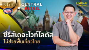 ต่างชาติเมินเที่ยวไทย นานสุดตั้งแต่โควิด หนังดังก็ไม่ช่วย | คุยกับบัญชา | 12 มิ.ย. 68