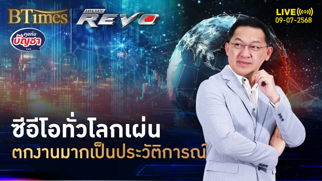 ผ่าน 5 เดือนแรกปี 68 ซีอีโอทั่วโลกลาออก-เกษียณ มากประวัติการณ์ | คุยกับบัญชา | 9 ก.ค. 68