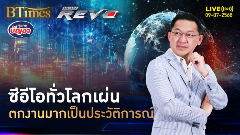ผ่าน 5 เดือนแรกปี 68 ซีอีโอทั่วโลกลาออก-เกษียณ มากประวัติการณ์ | คุยกับบัญชา | 9 ก.ค. 68
