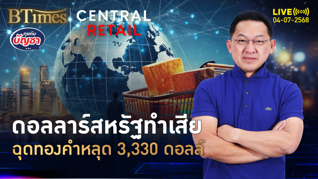 ดอลลาร์สหรัฐแรง ตบทองคำโลกร่วง หยุดราคาขึ้น 3 วันติด | คุยกับบัญชา | 4 ก.ค. 68