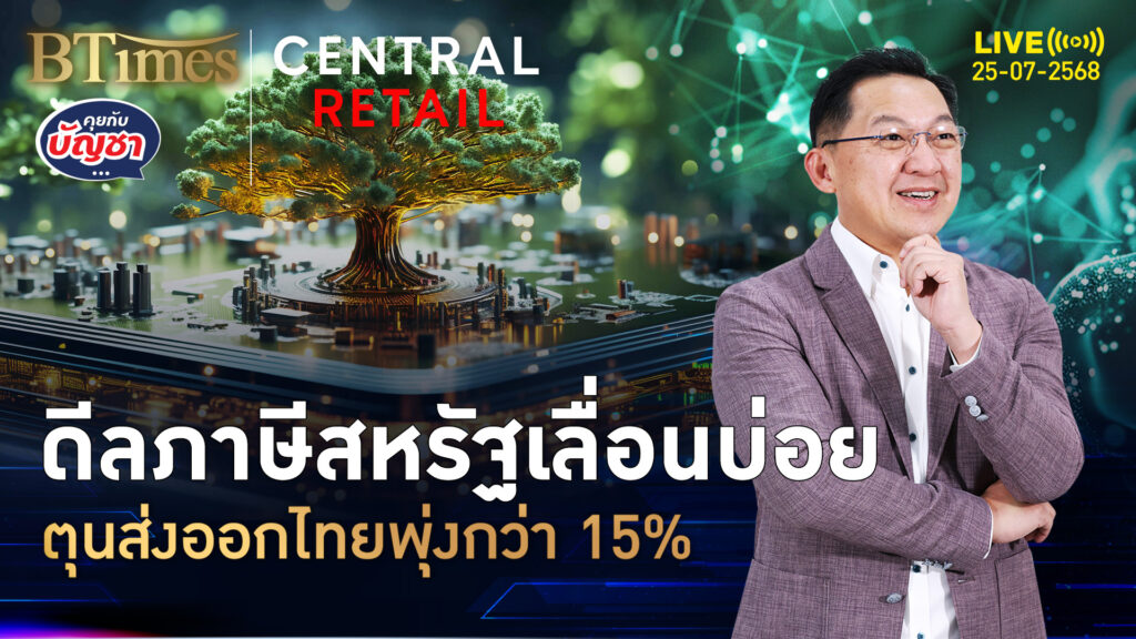 ภาษีทรัมป์ไม่นิ่ง ดันไทยตุนส่งออก ครึ่งปีแรกพุ่ง 15% | คุยกับบัญชา | 25 ก.ค. 68