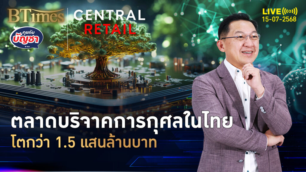 ทึ่งตลาดใจบุญการกุศล 8 ปีผ่านมาโตปีละ 2% ทะลุ 1.5 แสนล้าน | คุยกับบัญชา | 15 ก.ค. 68