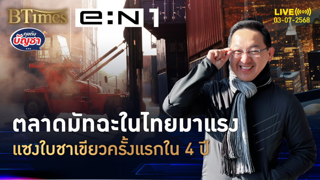 เห่อผงมัทฉะทั่วไทย นำเข้าแซงใบชาเขียวครั้งแรกในรอบ 4 ปี | คุยกับบัญชา | 3 ก.ค. 68