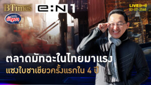 เห่อผงมัทฉะทั่วไทย นำเข้าแซงใบชาเขียวครั้งแรกในรอบ 4 ปี | คุยกับบัญชา | 3 ก.ค. 68