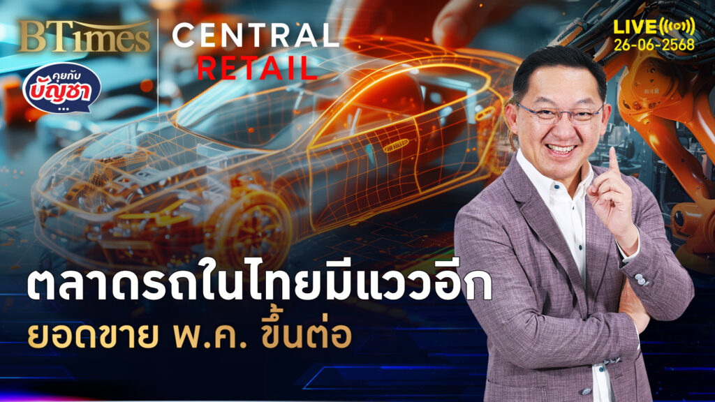 ตลาดรถในไทย ยอดขาย พ.ค. โตนิด รวม 5 เดือนติดยังติดลบ | คุยกับบัญชา | 26 มิ.ย. 68