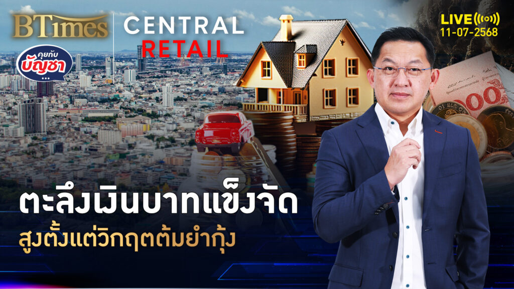 เงินบาทไทยพุ่ง แข็งค่าจัดใน 28 ปี ย้อนวิกฤตต้มยำกุ้ง | คุยกับบัญชา | 11 ก.ค. 68