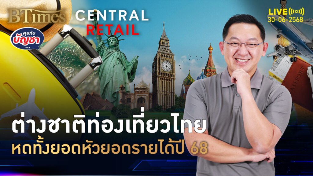 สารพัดปัจจัยลบรุม ฉุดต่างชาติมาไทยน้อย หลุดทั้งยอดคนยอดเงิน | คุยกับบัญชา | 30 มิ.ย. 68
