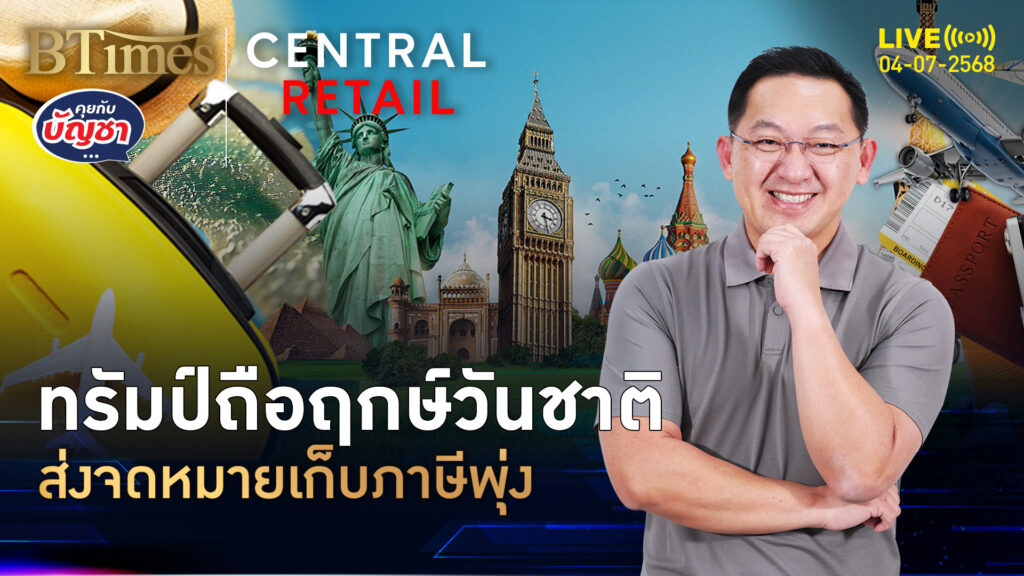 ปักหมุดวันชาติสหรัฐ ทรัมป์ร่อนจดหมาย เตรียมเก็บภาษีสูง | คุยกับบัญชา | 4 ก.ค. 68