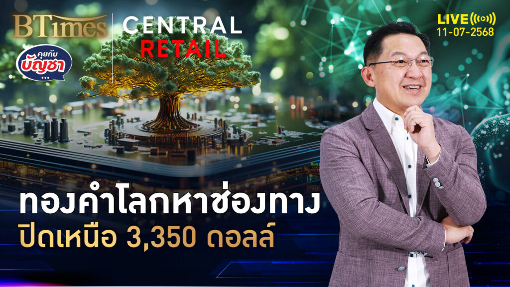 ทองคำโลกปิดไม่หวือหวา รอปัจจัยบวกใหม่ ยังปิดเหนือ 3,350 ดอลล์ | คุยกับบัญชา | 11 ก.ค. 68