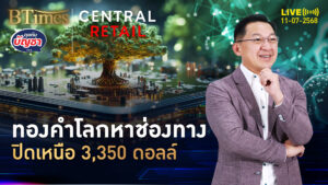 ทองคำโลกปิดไม่หวือหวา รอปัจจัยบวกใหม่ ยังปิดเหนือ 3,350 ดอลล์ | คุยกับบัญชา | 11 ก.ค. 68