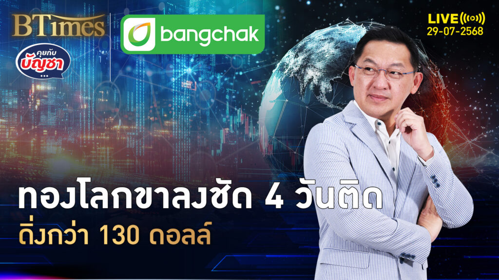 ทองโลกขาลงชัด ทรัมป์จบดีลภาษีอียู ปิดเกือบหลุด 3,300 ดอลล์ | คุยกับบัญชา | 29 ก.ค. 68