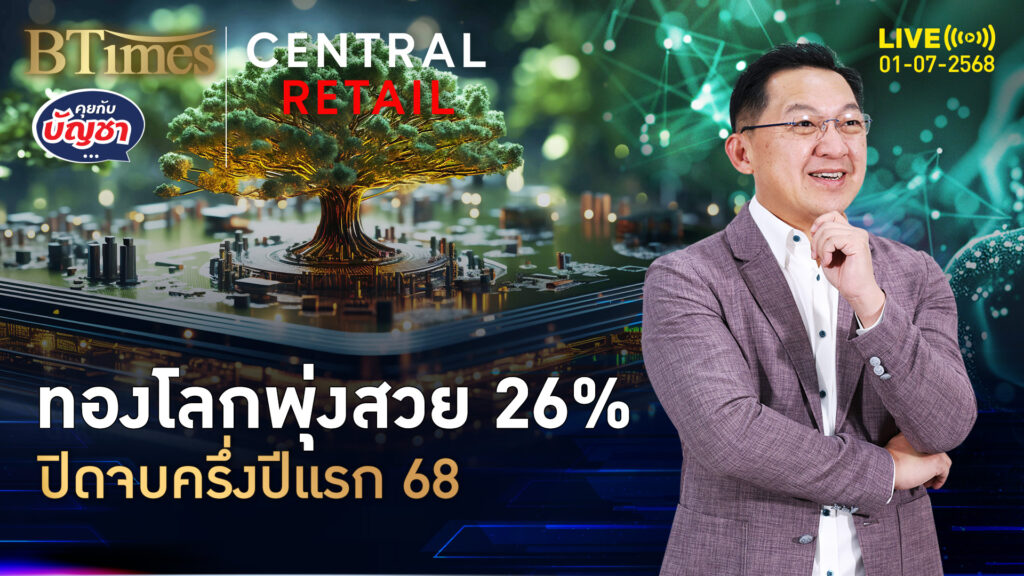 ทองคำโลกสดใส ผลตอบแทนครึ่งปีแรก 68 ทะยานกว่า 26% | คุยกับบัญชา | 1 ก.ค. 68
