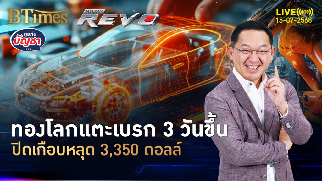 ดอลลาร์แข็งค่าแรง เบรกทองปิดพุ่ง 3 วัน เกือบหลุด 3,350 ดอลล์ | คุยกับบัญชา | 15 ก.ค. 68