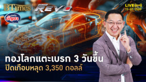 ดอลลาร์แข็งค่าแรง เบรกทองปิดพุ่ง 3 วัน เกือบหลุด 3,350 ดอลล์ | คุยกับบัญชา | 15 ก.ค. 68