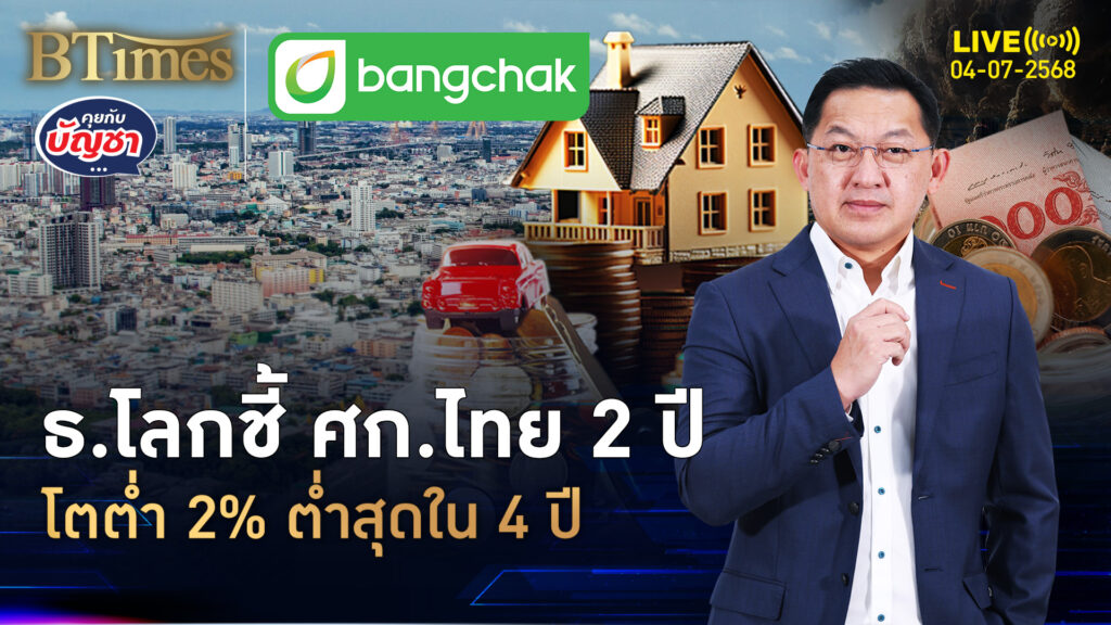 ศก.ไทยโตต่ำ 2% โตต่ำสุดใน 4 ปี ธนาคารโลกเตือนเพียบ | คุยกับบัญชา | 4 ก.ค. 68