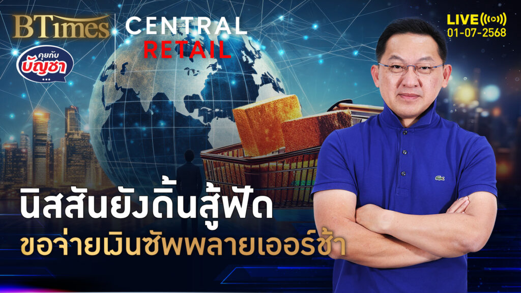 นิสสันสู้ยิบตา ขอจ่ายเงินช้า ซัพพลายเออร์ ยุโรป-อังกฤษ | คุยกับบัญชา | 1 ก.ค. 68