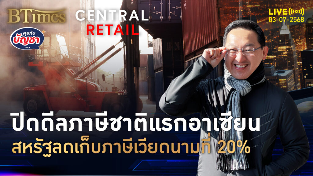 เวียดนาม ชาติแรกอาเซียน ปิดดีลภาษีสหรัฐ สูตร 40-20-10-0 | คุยกับบัญชา | 3 ก.ค. 68
