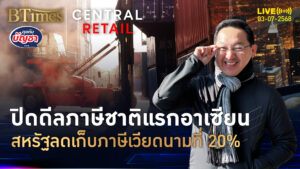 เวียดนาม ชาติแรกอาเซียน ปิดดีลภาษีสหรัฐ สูตร 40-20-10-0 | คุยกับบัญชา | 3 ก.ค. 68