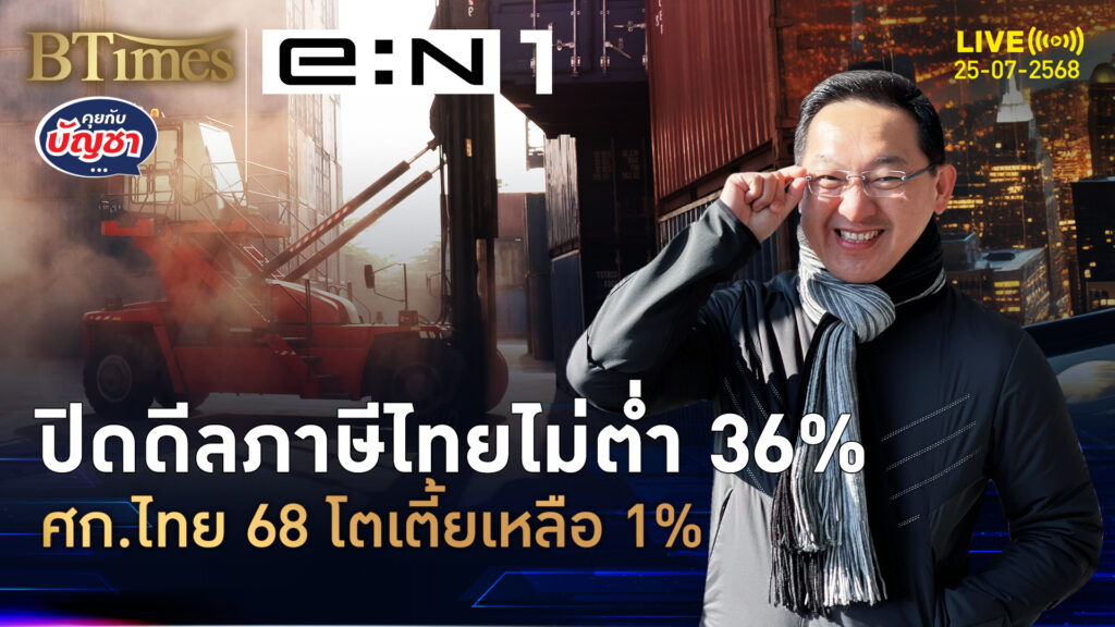 กูรูจับตาดีลภาษีสหรัฐ เก็บไทยไม่ลดต่ำ 36% ไทยปีนี้โตแค่ 1% กว่า | คุยกับบัญชา | 25 ก.ค. 68