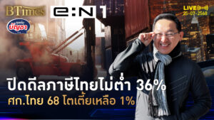 กูรูจับตาดีลภาษีสหรัฐ เก็บไทยไม่ลดต่ำ 36% ไทยปีนี้โตแค่ 1% กว่า | คุยกับบัญชา | 25 ก.ค. 68