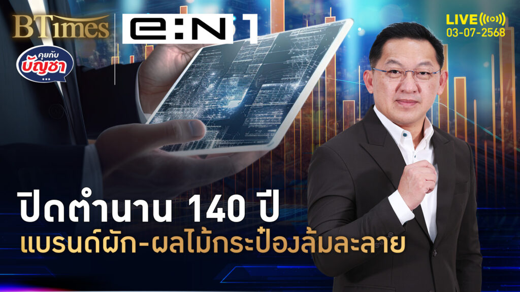 ยักษ์ผัก-ผลไม้กระป๋อง แบรนด์อายุ 140 ปีล้ม หนื้ท่วมกว่า 3 แสนล้าน | คุยกับบัญชา | 3 ก.ค. 68