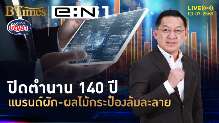 ยักษ์ผัก-ผลไม้กระป๋อง แบรนด์อายุ 140 ปีล้ม หนื้ท่วมกว่า 3 แสนล้าน | คุยกับบัญชา | 3 ก.ค. 68