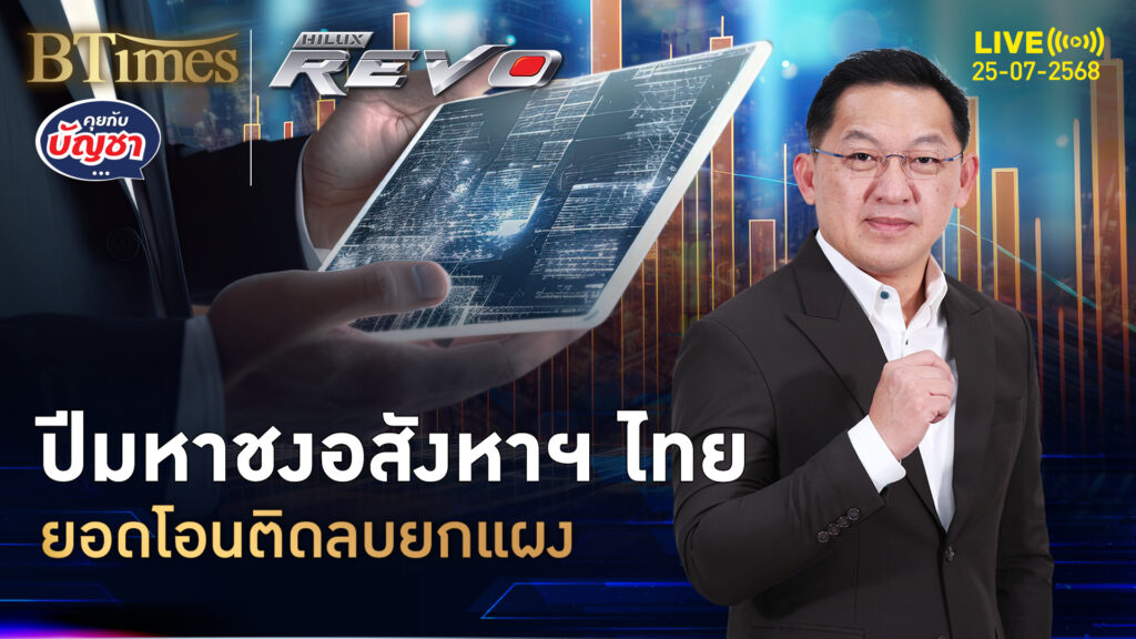 วงการอสังหาฯ ฟันธง ปี 68 ขาลงดิ่ง ที่อยู่อาศัยตกทุกกลุ่ม | คุยกับบัญชา | 25 ก.ค. 68