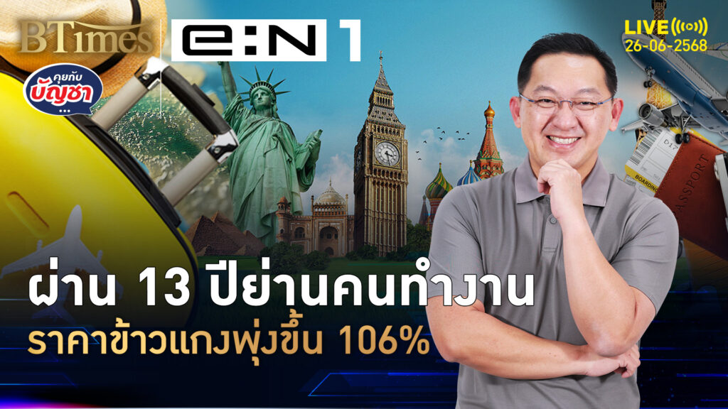 กว่า 1 ทศวรรษ ข้าวแกงยันก๋วยเตี๋ยว ขึ้นราคาพรวด 106% | คุยกับบัญชา | 26 มิ.ย. 68