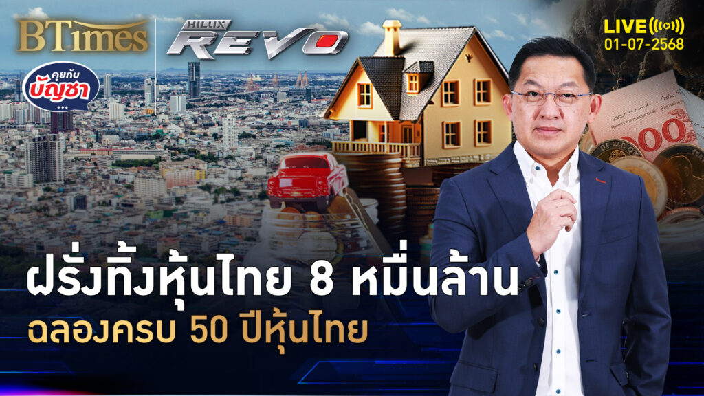 ตลาดหุ้นไทยโทรมบี้ ดัชนีขอมดำดิน -22% ครบ 50 ปีหุ้นไทย | คุยกับบัญชา | 1 ก.ค. 68