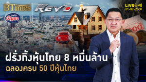 ตลาดหุ้นไทยโทรมบี้ ดัชนีขอมดำดิน -22% ครบ 50 ปีหุ้นไทย | คุยกับบัญชา | 1 ก.ค. 68
