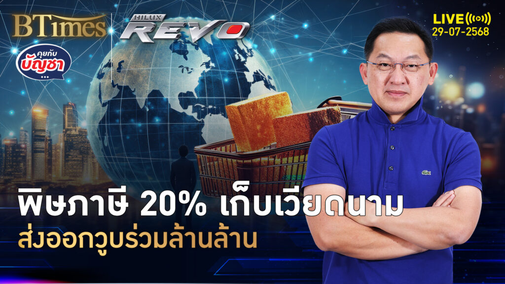 เวียดนามเปิดตัวเลข กว่า 30% ฉุดส่งออก ภาษีทรัมป์เก็บ 20-40% | คุยกับบัญชา | 29 ก.ค. 68