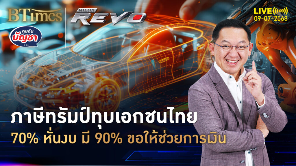 ภาษีทรัมป์เอาเรื่อง เชื่อมั่นธุรกิจไทยร่วงเหลือครึ่ง 90% ขอช่วยการเงิน | คุยกับบัญชา | 9 ก.ค. 68