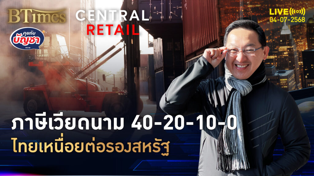 กูรูมองไทยมีหนาว สหรัฐปิดดีลเวียดนาม สูตรภาษี 40-20-10-0 | คุยกับบัญชา | 4 ก.ค. 68