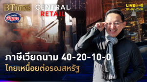 กูรูมองไทยมีหนาว สหรัฐปิดดีลเวียดนาม สูตรภาษี 40-20-10-0 | คุยกับบัญชา | 4 ก.ค. 68