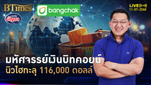 กระทิงขวิดบิทคอยน์ ทุบนิวไฮครั้งใหม่ ทะลุ 116,000 ดอลล์ | คุยกับบัญชา | 11 ก.ค. 68