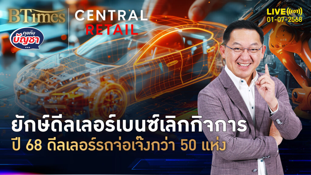 ตลาดรถซึมไม่สุด ดีลเลอร์เบนซ์ขาใหญ่ปิดตัว คาดดีลเลอร์รถเจ๊งกว่า 50 แห่ง | คุยกับบัญชา | 1 ก.ค. 68