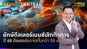 ตลาดรถซึมไม่สุด ดีลเลอร์เบนซ์ขาใหญ่ปิดตัว คาดดีลเลอร์รถเจ๊งกว่า 50 แห่ง | คุยกับบัญชา | 1 ก.ค. 68