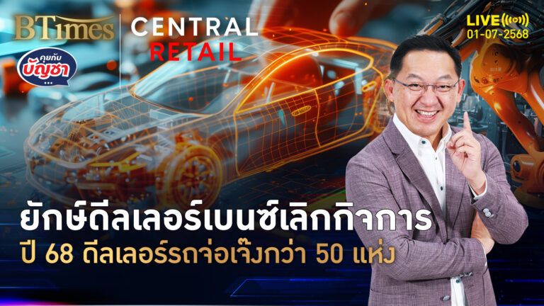 ตลาดรถซึมไม่สุด ดีลเลอร์เบนซ์ขาใหญ่ปิดตัว คาดดีลเลอร์รถเจ๊งกว่า 50 แห่ง | คุยกับบัญชา | 1 ก.ค. 68