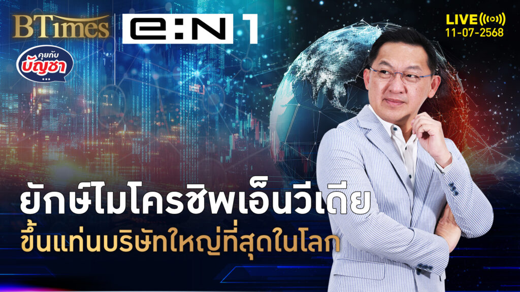 สมชื่อยักษ์ไมโครชิพ เอ็นวีเดียทะลุ 4 ล้านล้านดอลล์ บริษัทแรกใหญ่สุดของโลก | คุยกับบัญชา | 11 ก.ค. 68